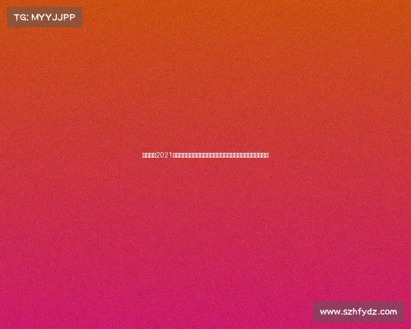 国安比赛2021国安主场工体赛事激战正酣北京球迷热情呐喊共铸绿茵辉煌时刻