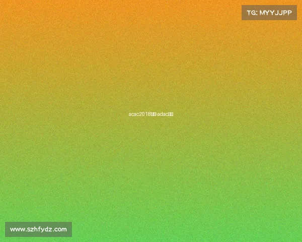 acac2018赛事-adac赛事