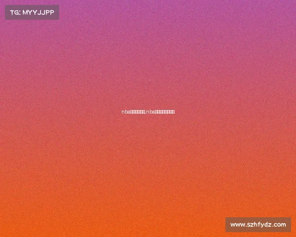 nba竞彩赛事分析,nba竞彩推荐预测分析