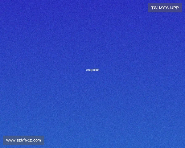 wsop比赛时间 wsop比赛时间