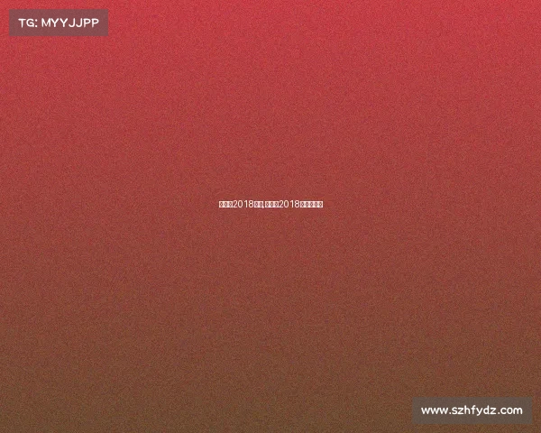 乒兵球2018赛事,乒乓球2018年国际赛事 乒兵球2018赛事,乒乓球2018年国际赛事