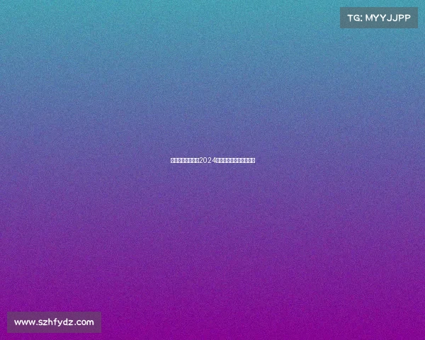 绿茵高尔夫俱乐部2024夏季精英挑战赛激情开杆