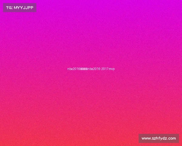 nba2016赛事录像—nba2016-2017mvp