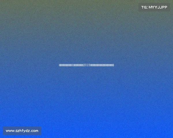 体育赛事排行榜最新(体育赛事排行榜2023年度全球热点赛事积分榜单权威解析)